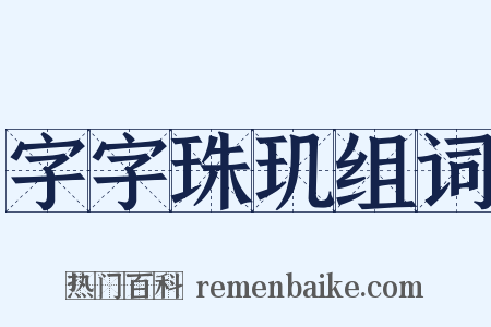 字字珠玑组词是什么意思的图片
